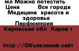 Escada Island Kiss 100мл.Можно потестить. › Цена ­ 900 - Все города Медицина, красота и здоровье » Парфюмерия   . Кировская обл.,Киров г.